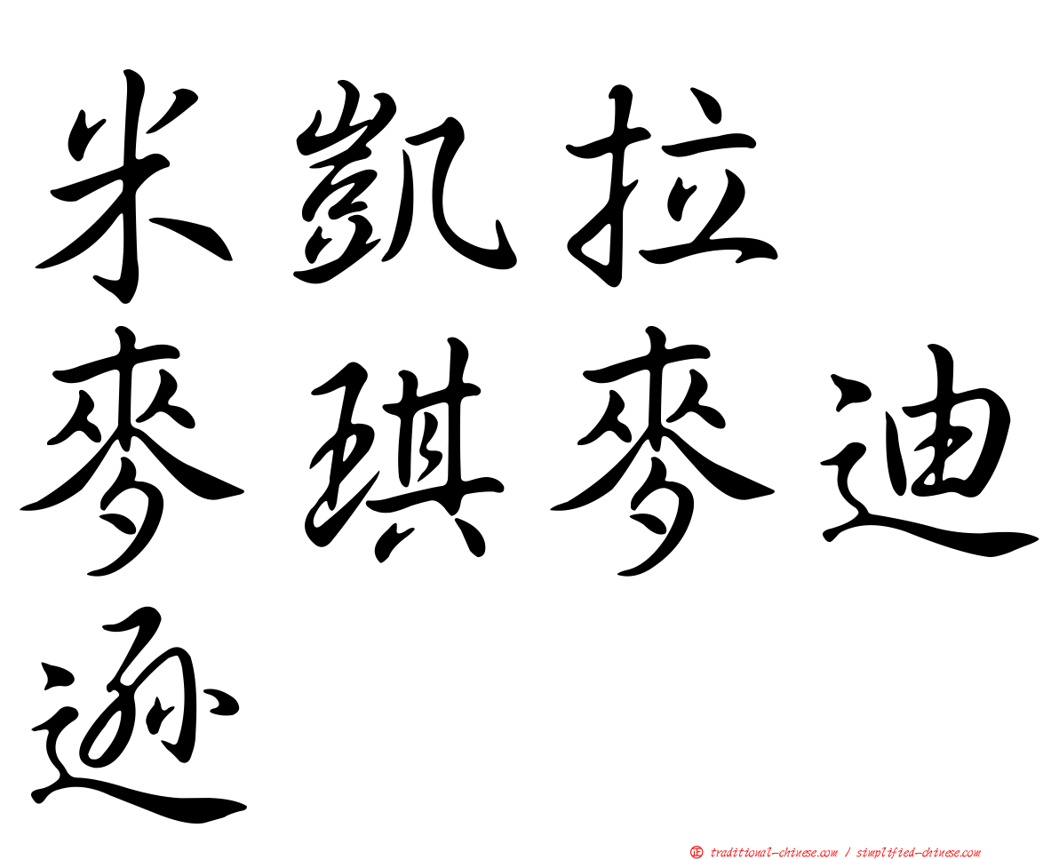米凱拉　麥琪麥迪遜